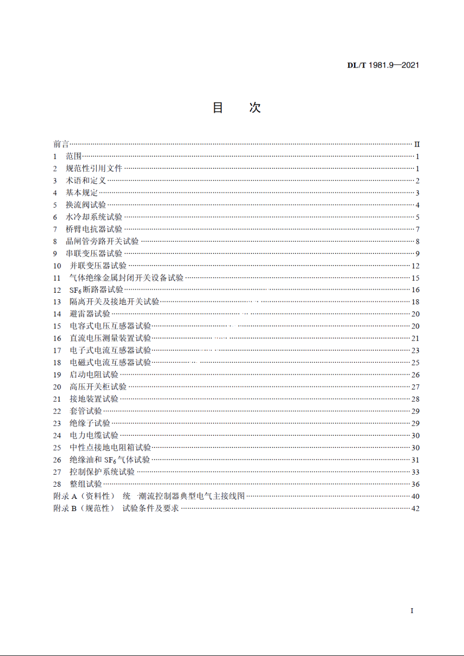 统一潮流控制器　第9部分：交接试验规程 DLT 1981.9-2021.pdf_第2页