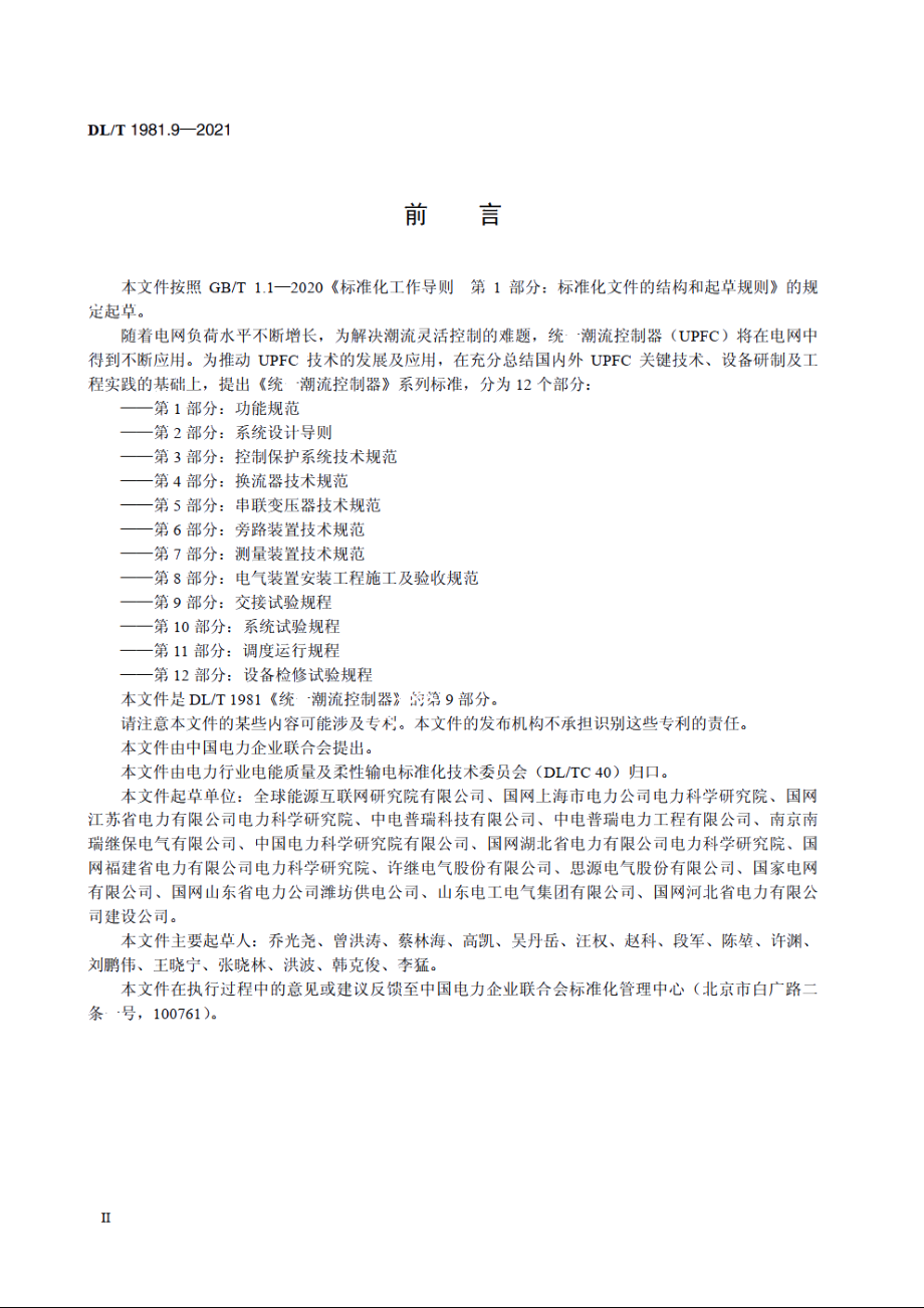 统一潮流控制器　第9部分：交接试验规程 DLT 1981.9-2021.pdf_第3页