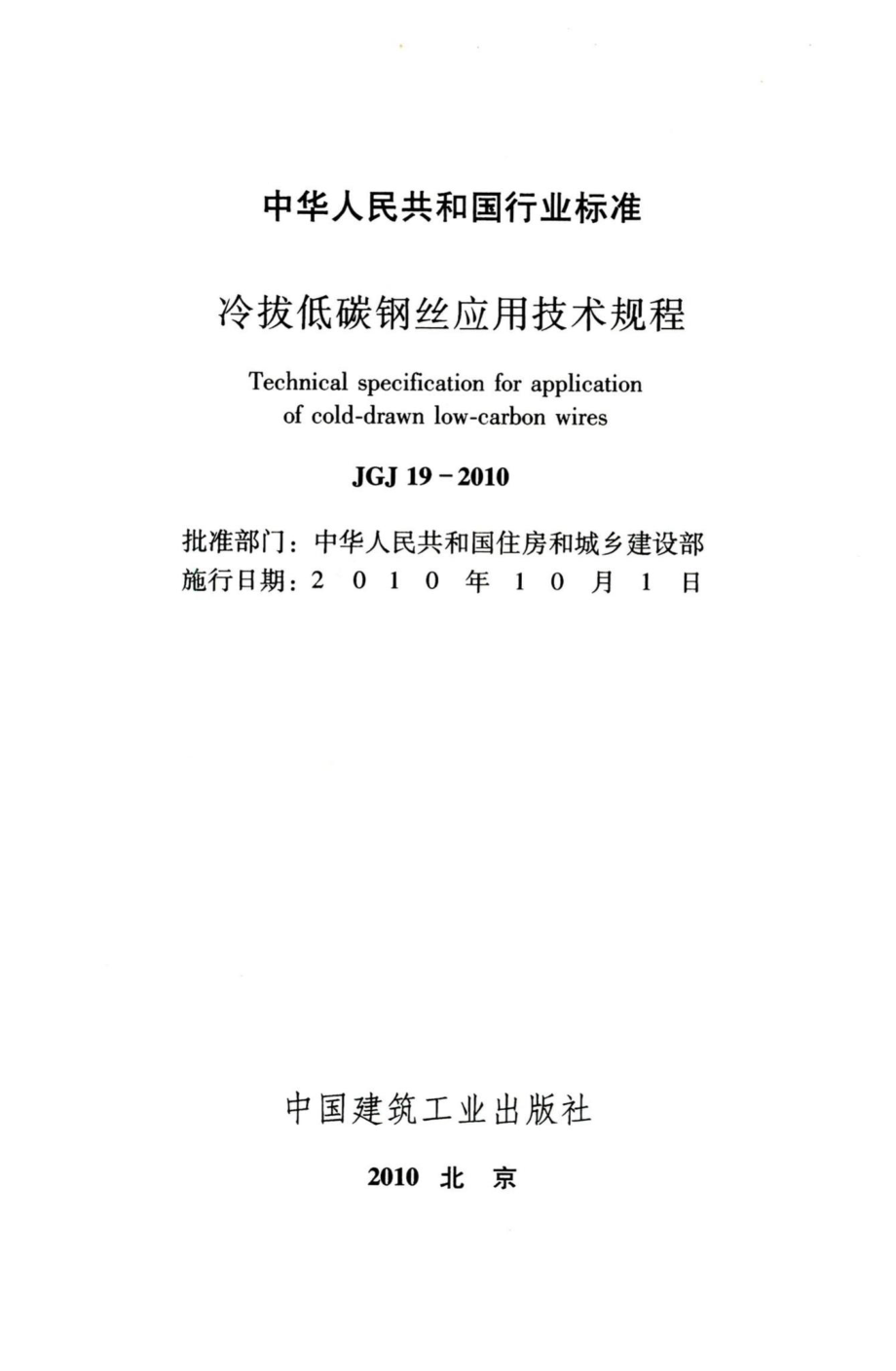 冷拔低碳钢丝应用技术规程 JGJ19-2010.pdf_第2页