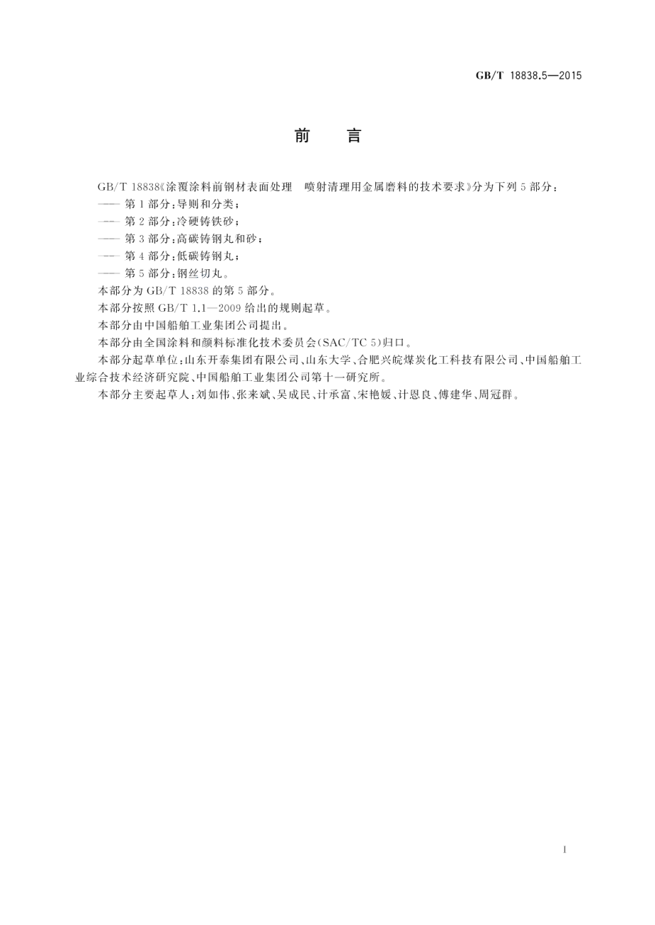 涂覆涂料前钢材表面处理喷射清理用金属磨料的技术要求第5部分：钢丝切丸 GBT 18838.5-2015.pdf_第2页