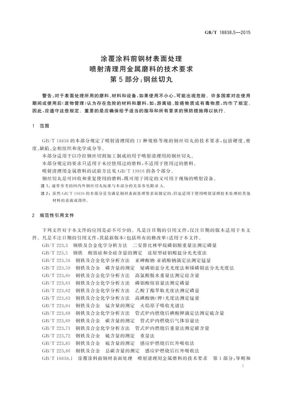 涂覆涂料前钢材表面处理喷射清理用金属磨料的技术要求第5部分：钢丝切丸 GBT 18838.5-2015.pdf_第3页