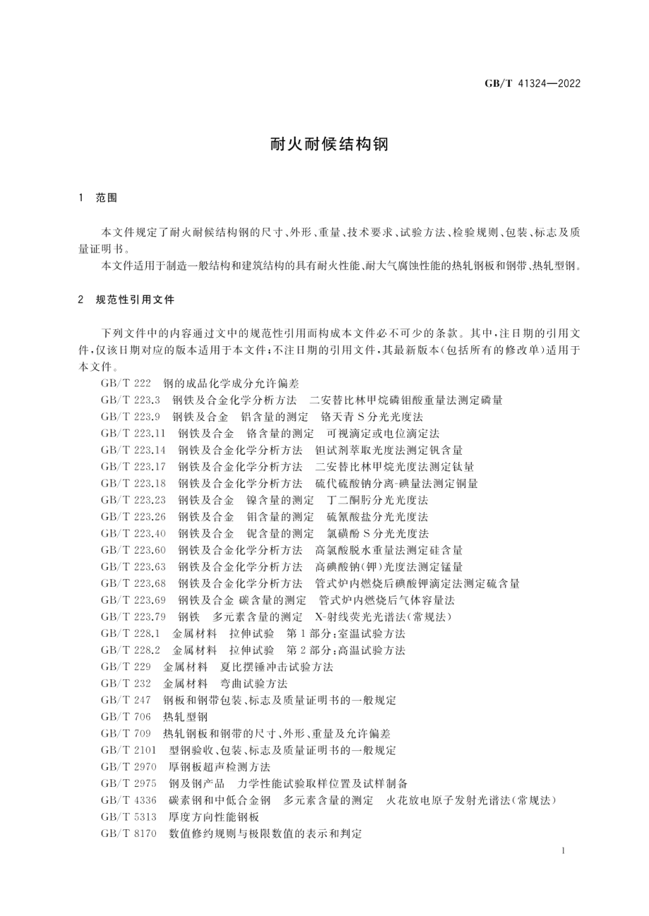 耐火耐候结构钢 GBT 41324-2022.pdf_第3页