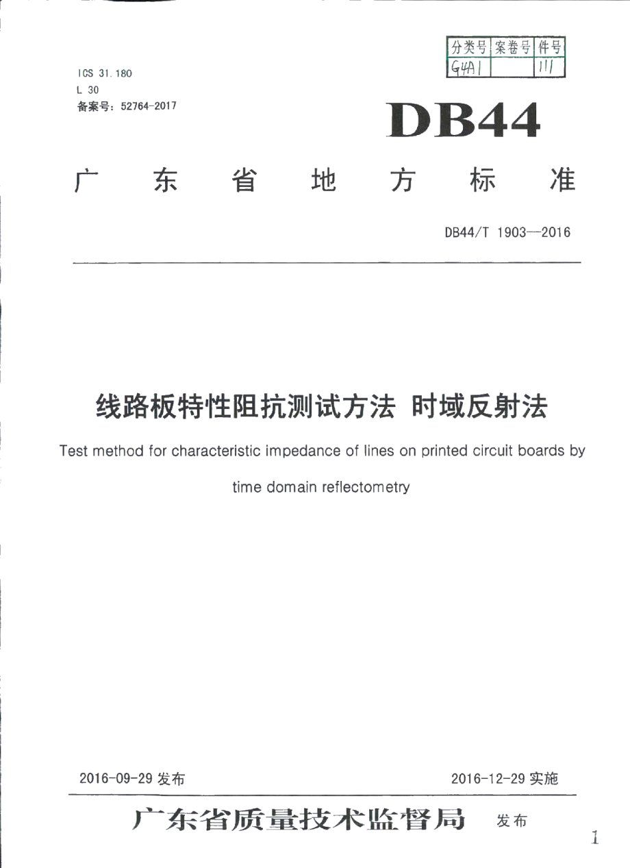 DB44T 1903-2016 线路板特性阻抗测试方法 时域反射法.pdf_第1页