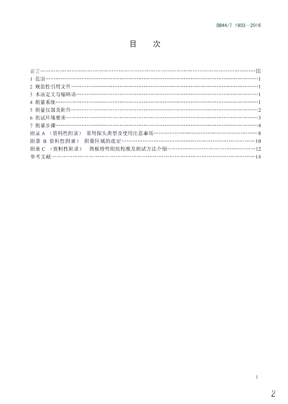 DB44T 1903-2016 线路板特性阻抗测试方法 时域反射法.pdf_第2页