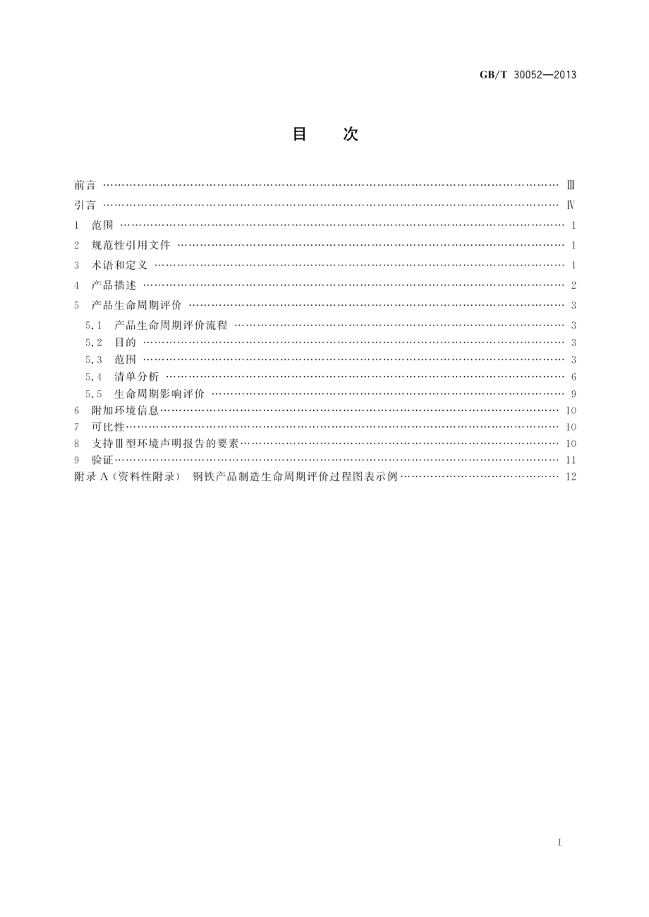 钢铁产品制造生命周期评价技术规范（产品种类规则） GBT 30052-2013.pdf_第2页