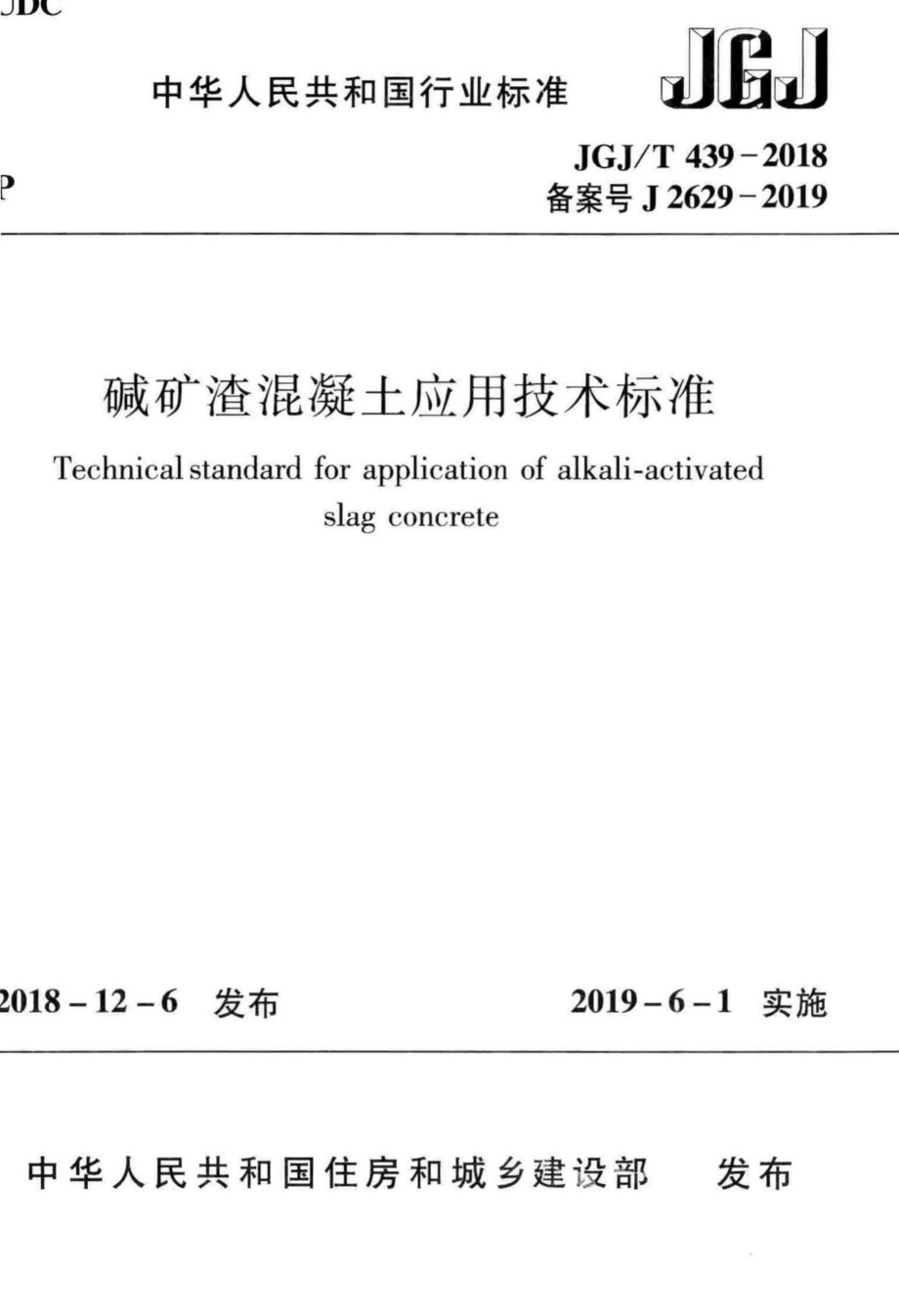 碱矿渣混凝土应用技术标准 JGJT439-2018.pdf_第1页