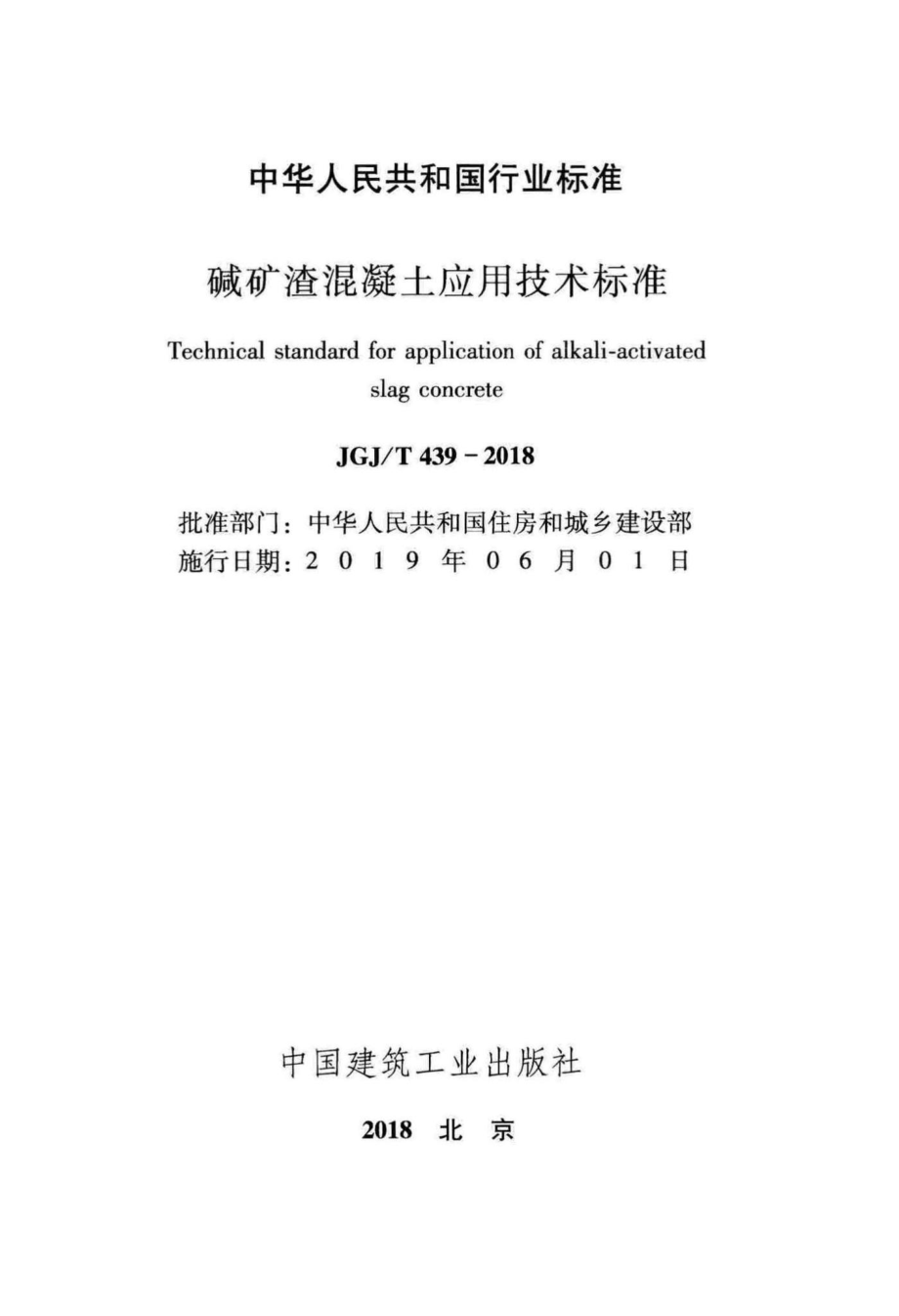 碱矿渣混凝土应用技术标准 JGJT439-2018.pdf_第2页