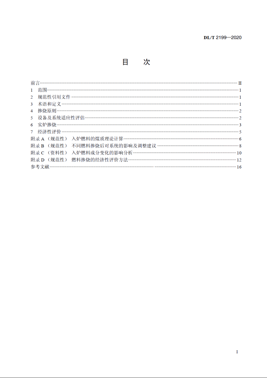 循环流化床锅炉燃料掺烧技术导则 DLT 2199-2020.pdf_第2页