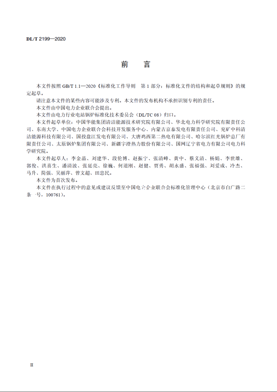 循环流化床锅炉燃料掺烧技术导则 DLT 2199-2020.pdf_第3页