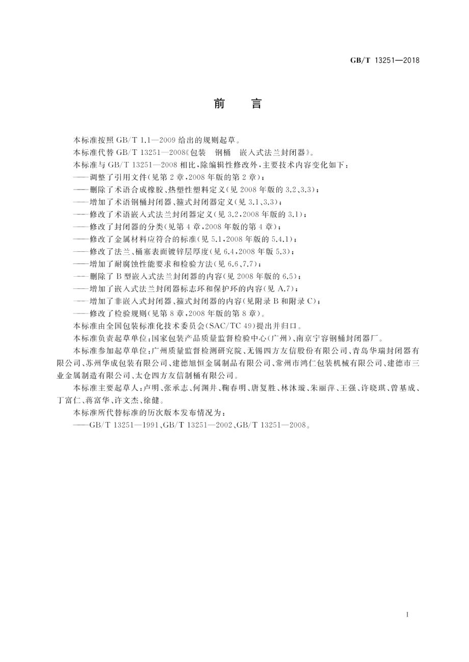 包装 钢桶封闭器 GBT 13251-2018.pdf_第2页