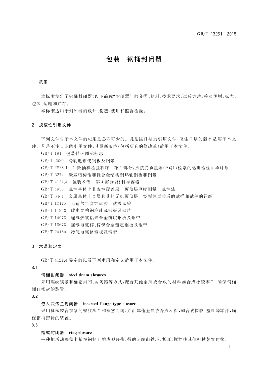 包装 钢桶封闭器 GBT 13251-2018.pdf_第3页