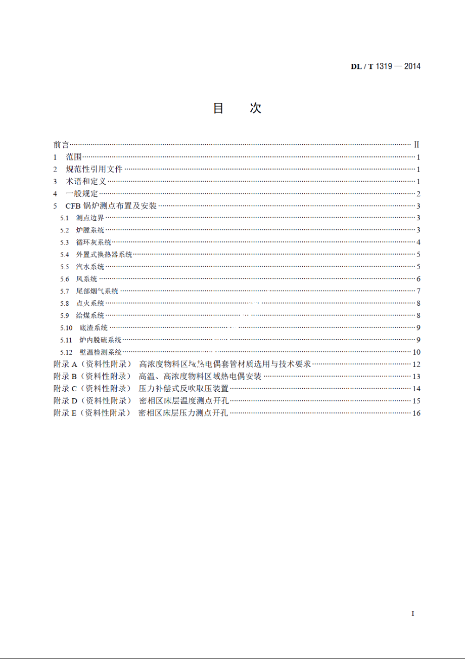 循环流化床锅炉测点布置导则 DLT 1319-2014.pdf_第2页