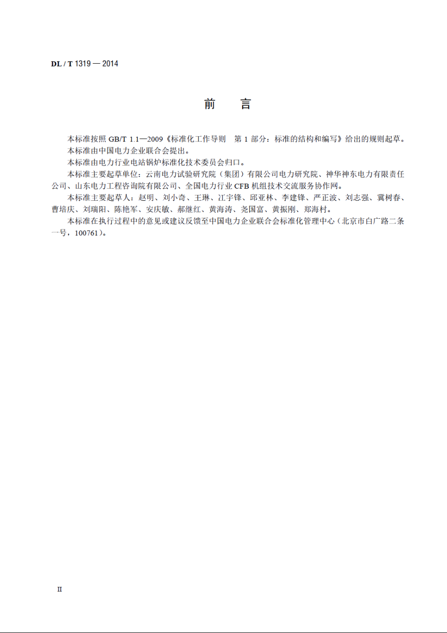 循环流化床锅炉测点布置导则 DLT 1319-2014.pdf_第3页