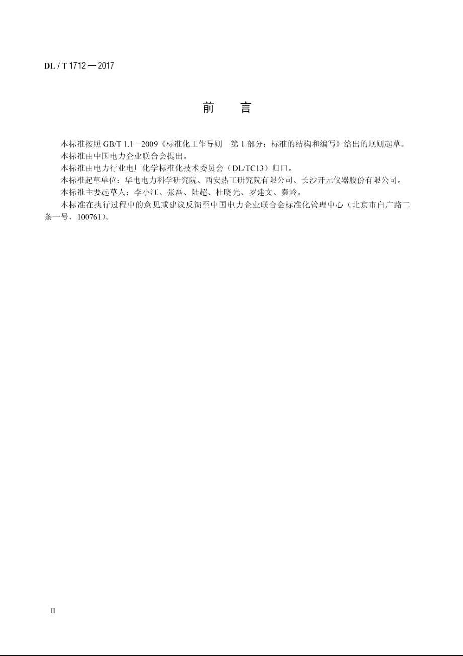 火力发电厂煤的自燃倾向特性测定方法 DLT 1712-2017.pdf_第3页