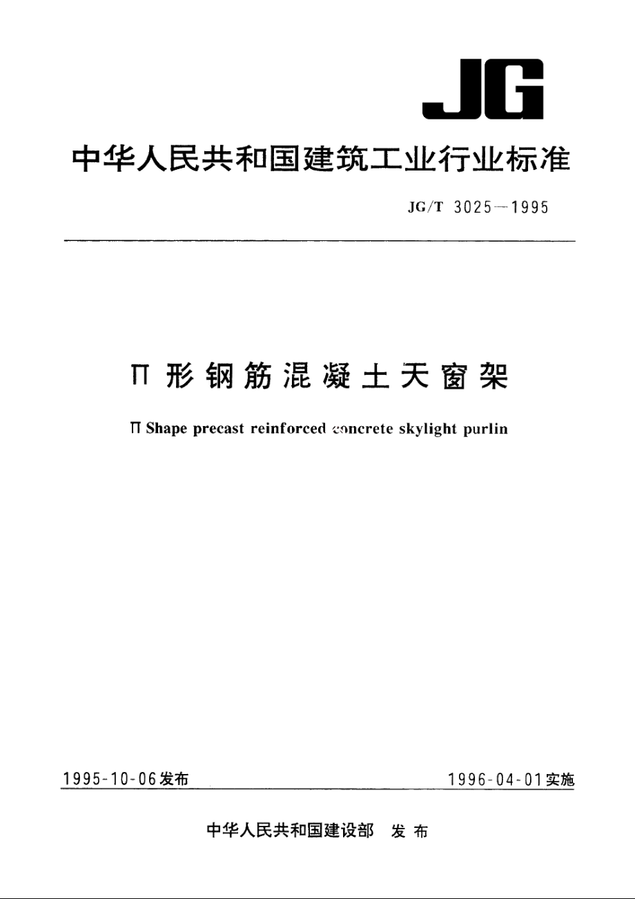 JGT3025-1995 Π 形钢筋混凝土天窗架.pdf_第1页