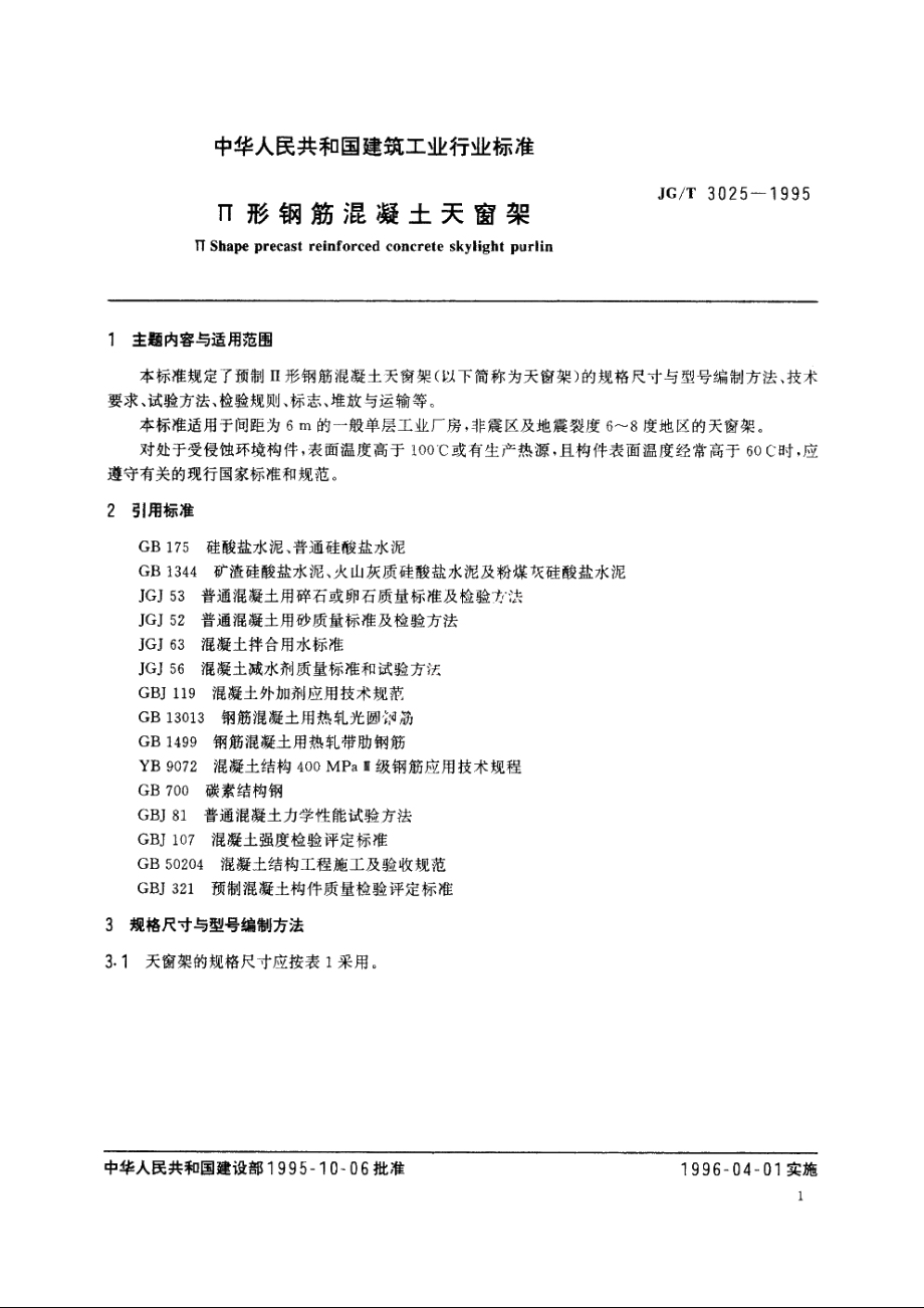 JGT3025-1995 Π 形钢筋混凝土天窗架.pdf_第2页