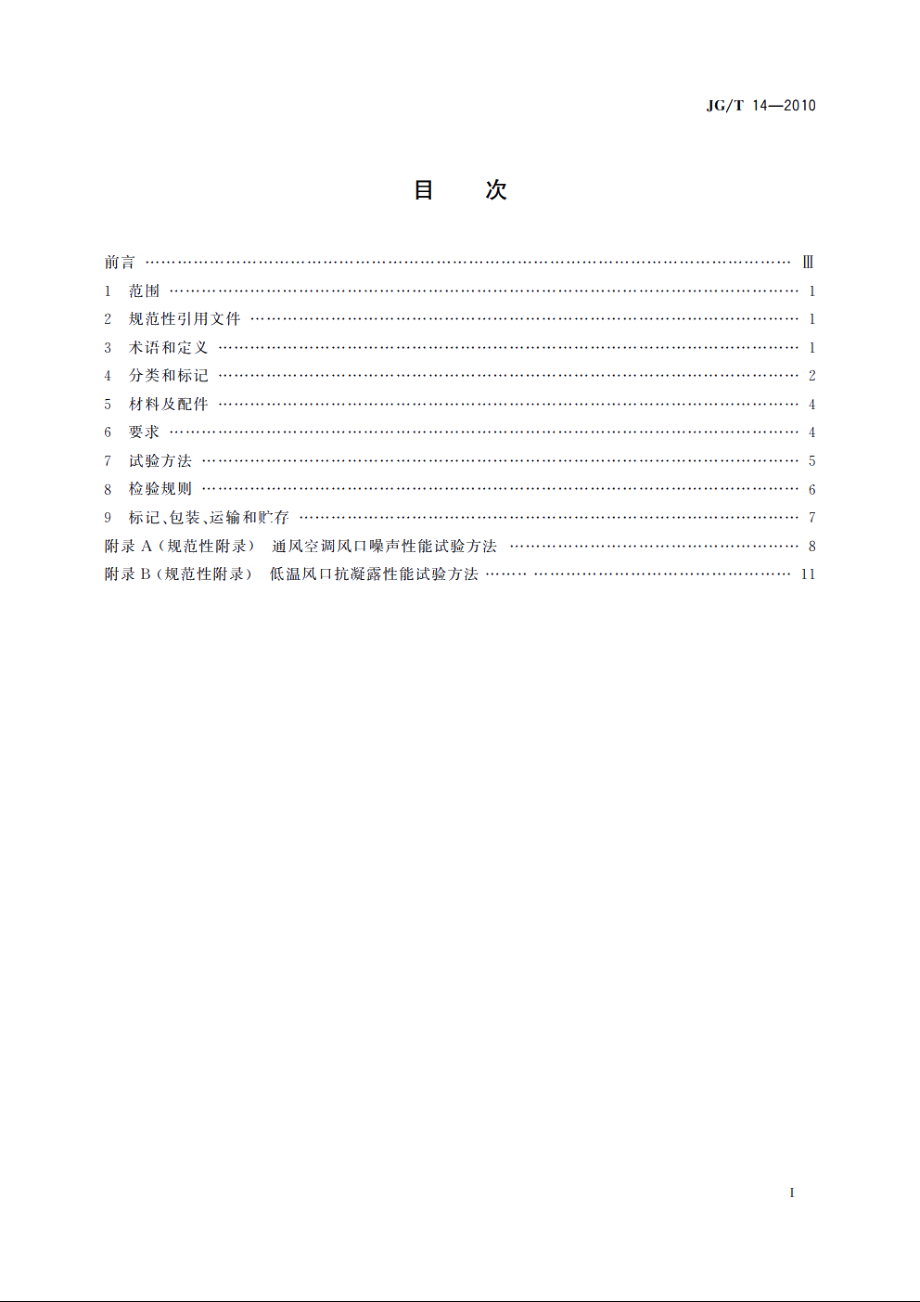 JGT14-2010 通风空调风口.pdf_第2页