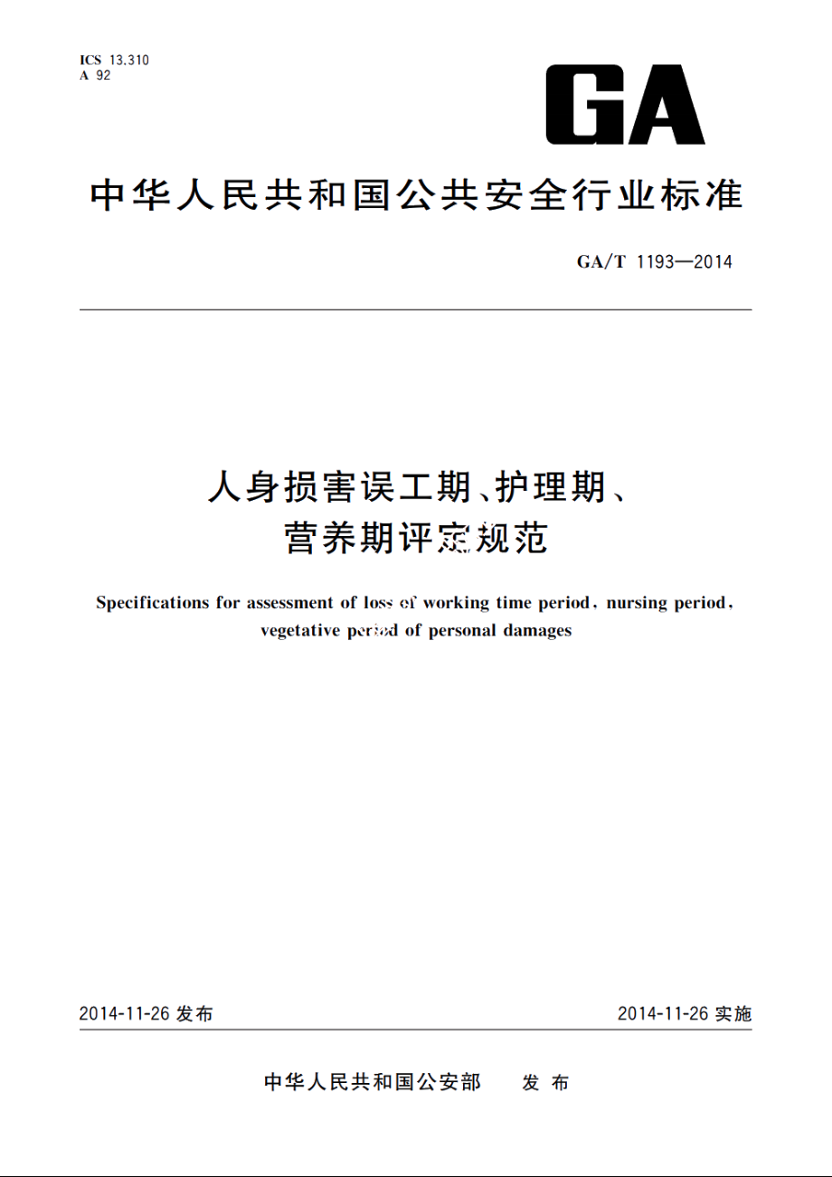 GAT1193-2014 人身损害误工期、护理期、营养期评定规范.pdf_第1页