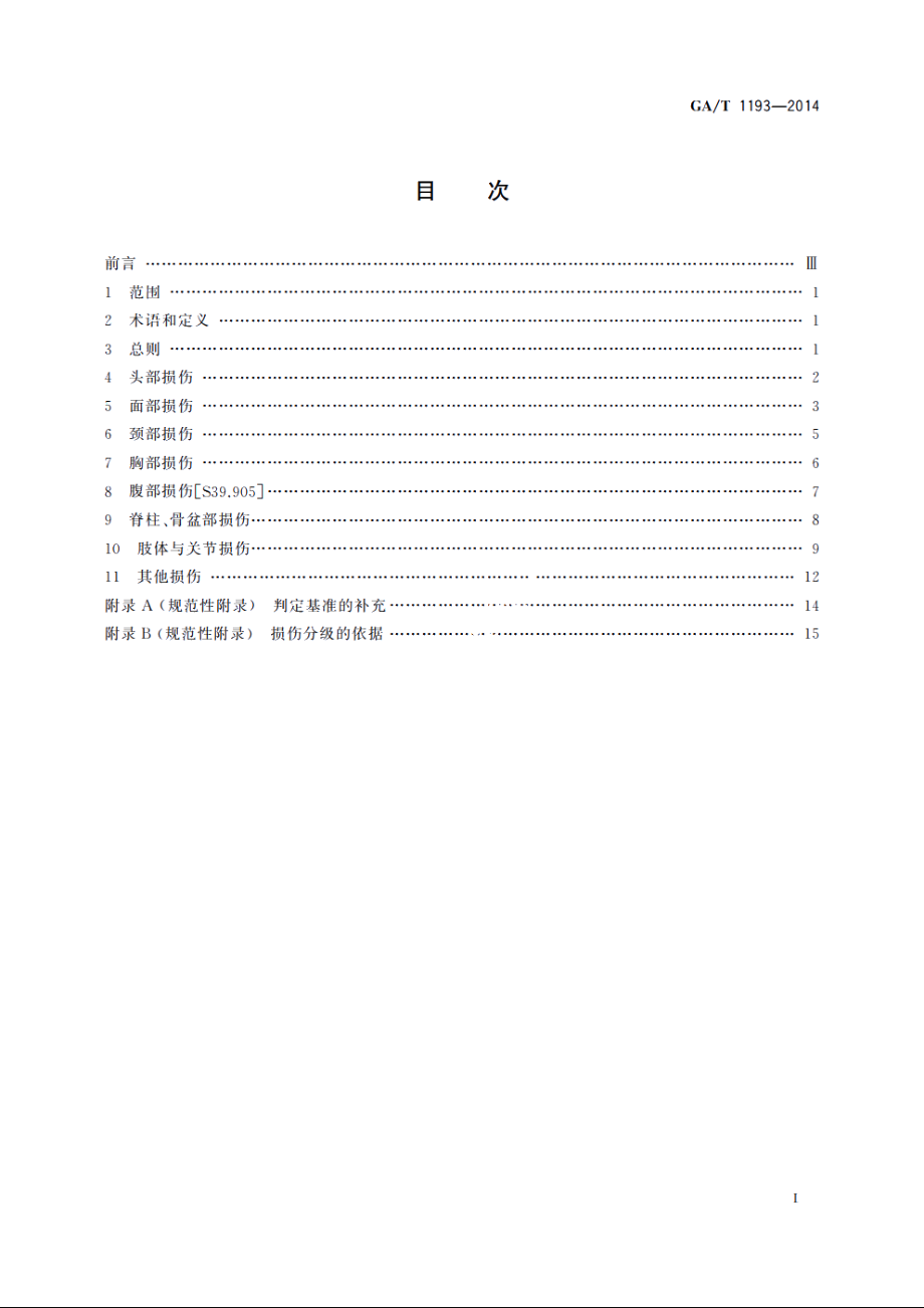 GAT1193-2014 人身损害误工期、护理期、营养期评定规范.pdf_第2页