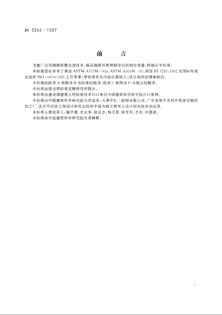 JG3042-1997 环氧树脂涂层钢筋.pdf_第3页