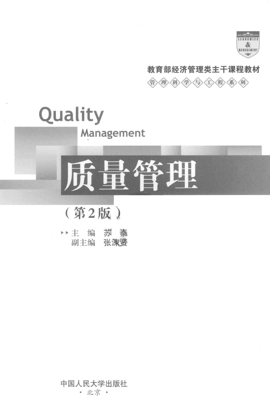 《质量管理》 (第2版) 苏秦 张涑贤主编 中国人民大学出版社.pdf_第3页