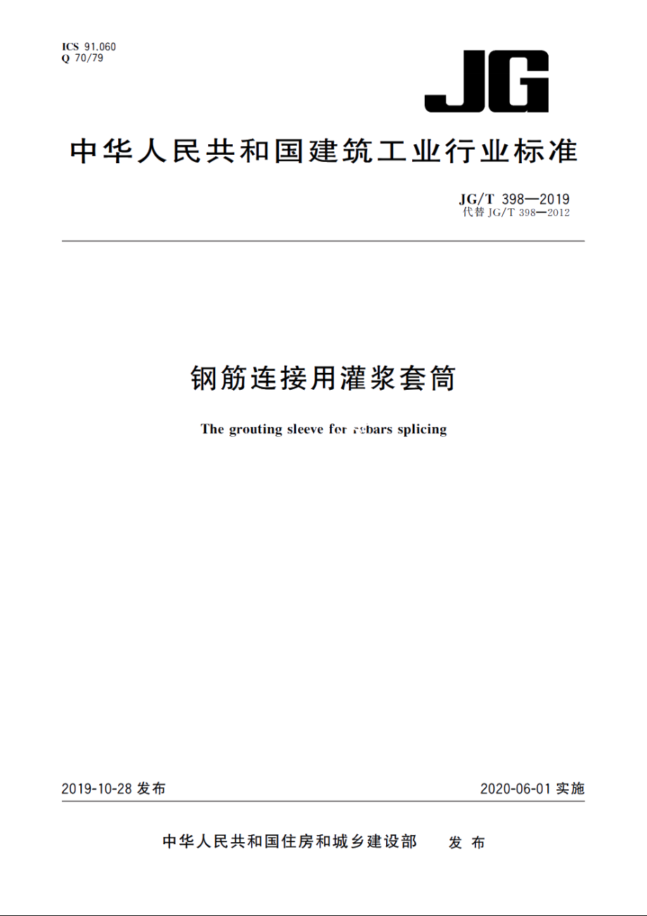 JGT398-2019 钢筋连接用灌浆套筒.pdf_第1页