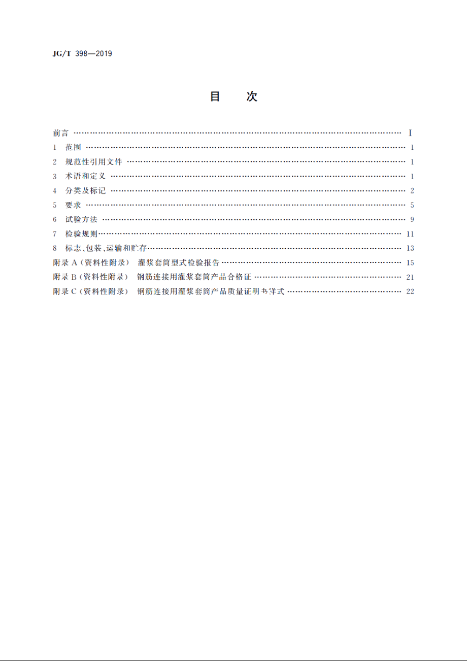 JGT398-2019 钢筋连接用灌浆套筒.pdf_第2页