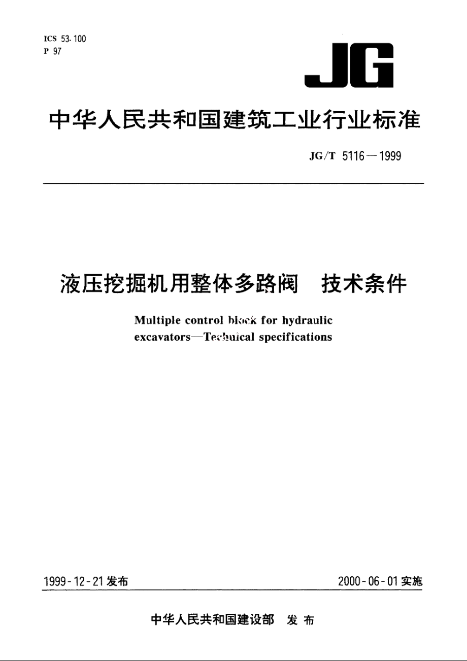 JGT5116-1999 液压挖掘机用整体多路阀　技术条件.pdf_第1页