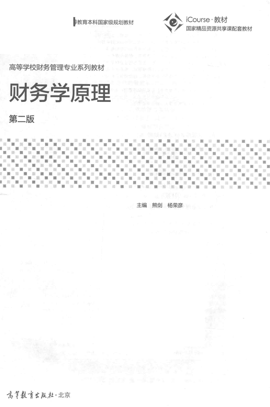 《财务学原理》第二版熊剑 杨荣彦 主编 高等教育出版社.pdf_第3页