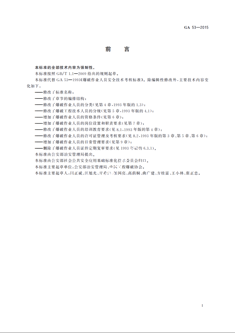 GA53-2015 爆破作业人员资格条件和管理要求.pdf_第3页