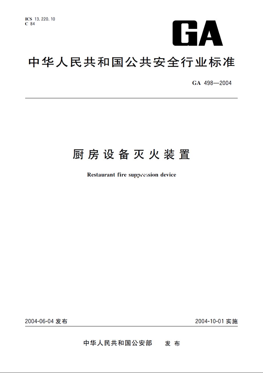 GA498-2004 厨房设备灭火装置.pdf_第1页