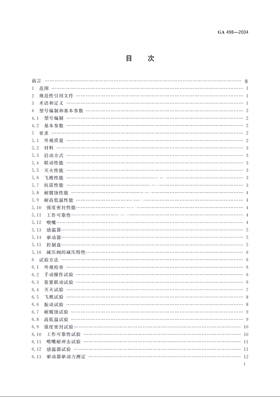 GA498-2004 厨房设备灭火装置.pdf_第2页