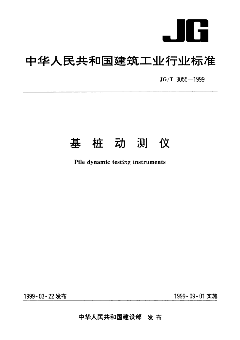 JGT3055-1999 基桩动测仪.pdf_第1页