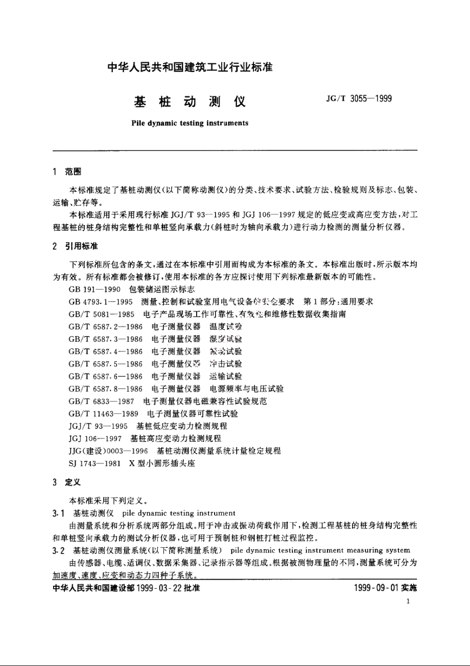 JGT3055-1999 基桩动测仪.pdf_第3页