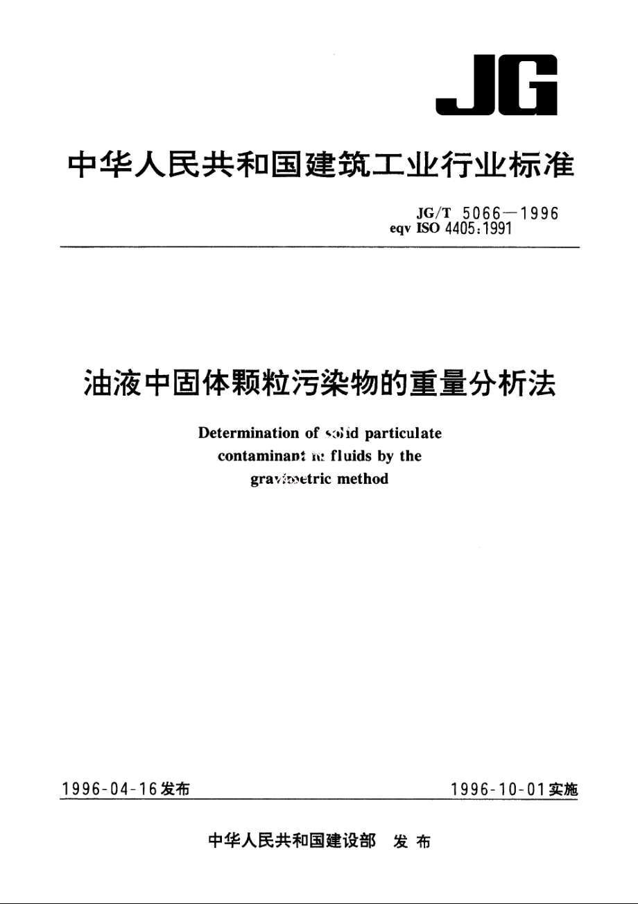 JGT5066-1996 油液中固体颗粒污染物的重量分析法.pdf_第1页