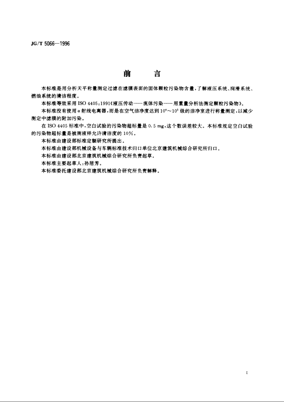 JGT5066-1996 油液中固体颗粒污染物的重量分析法.pdf_第2页