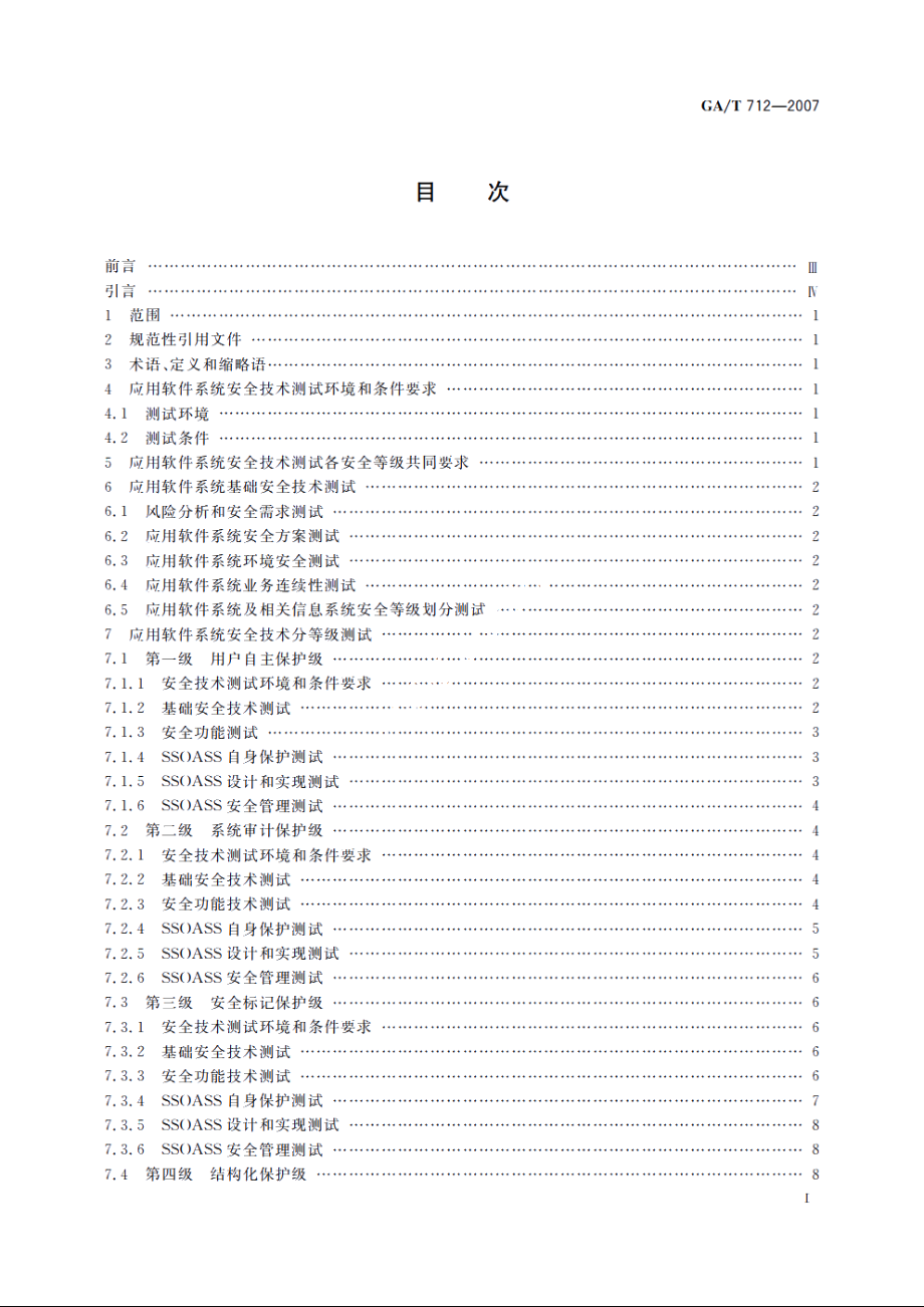 GAT712-2007 信息安全技术　应用软件系统安全等级保护通用测试指南.pdf_第2页