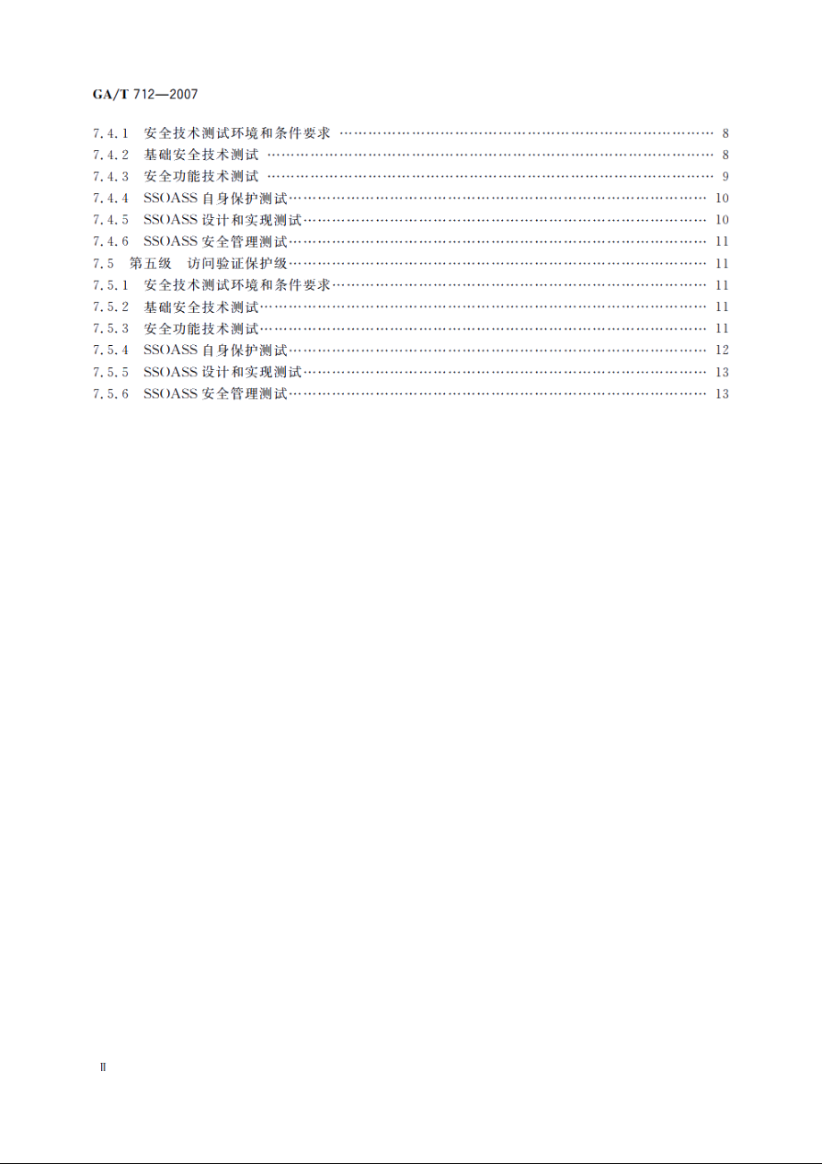 GAT712-2007 信息安全技术　应用软件系统安全等级保护通用测试指南.pdf_第3页