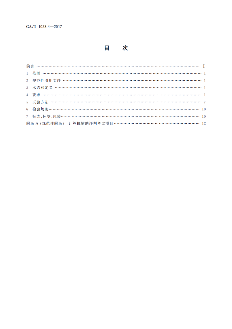 GAT1028.4-2017 机动车驾驶人考试系统通用技术条件　第4部分：道路驾驶技能考试系统.pdf_第2页