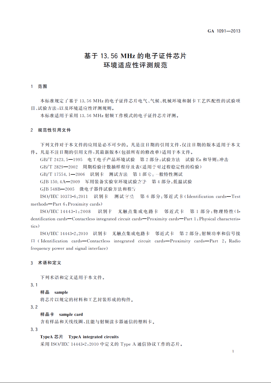 GA1091-2013 基于13.56 MHz的电子证件芯片环境适应性评测规范.pdf_第3页