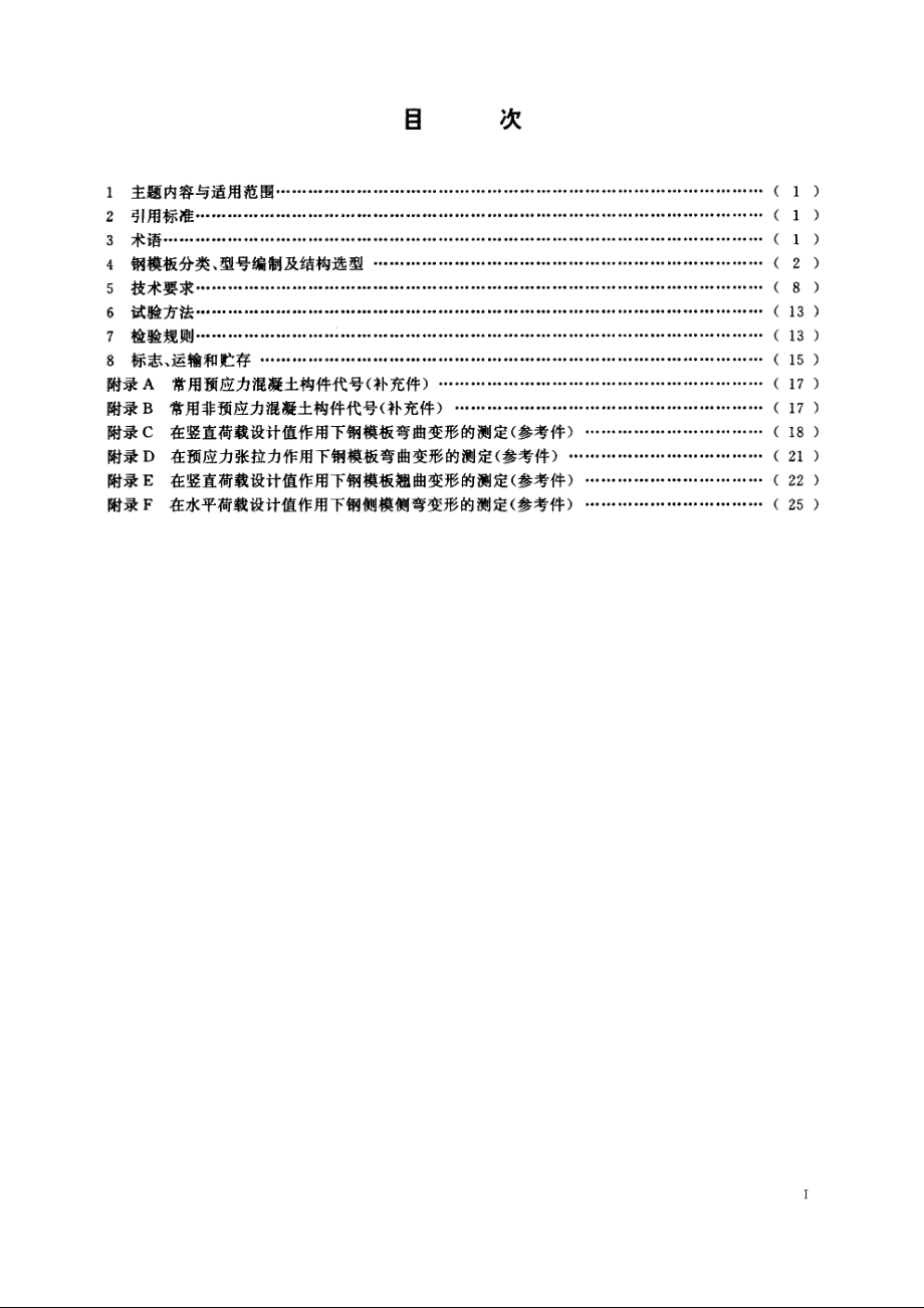 JGT3032-1995 预制混凝土构件钢模板.pdf_第2页