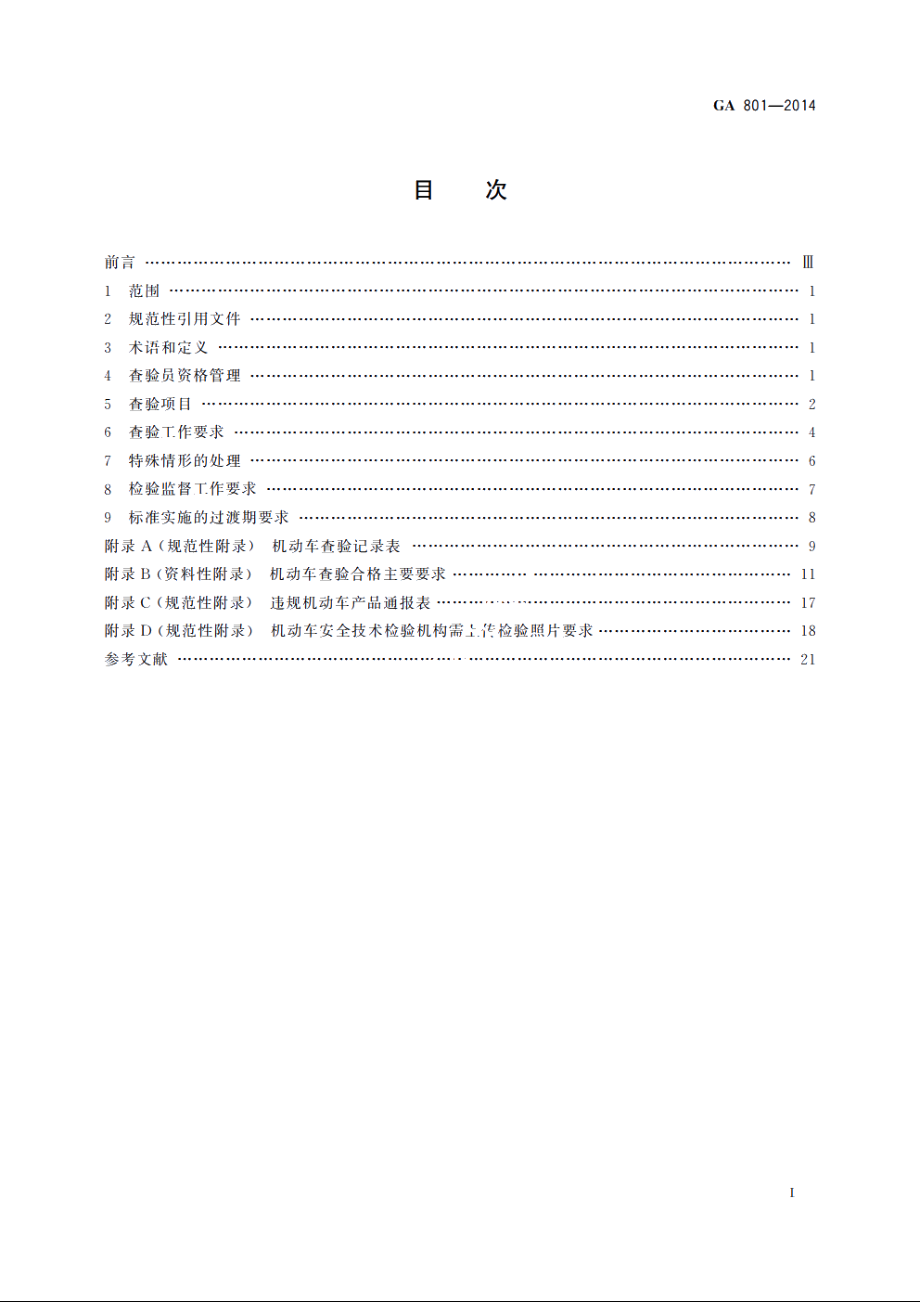 GA801-2014 机动车查验工作规程.pdf_第2页