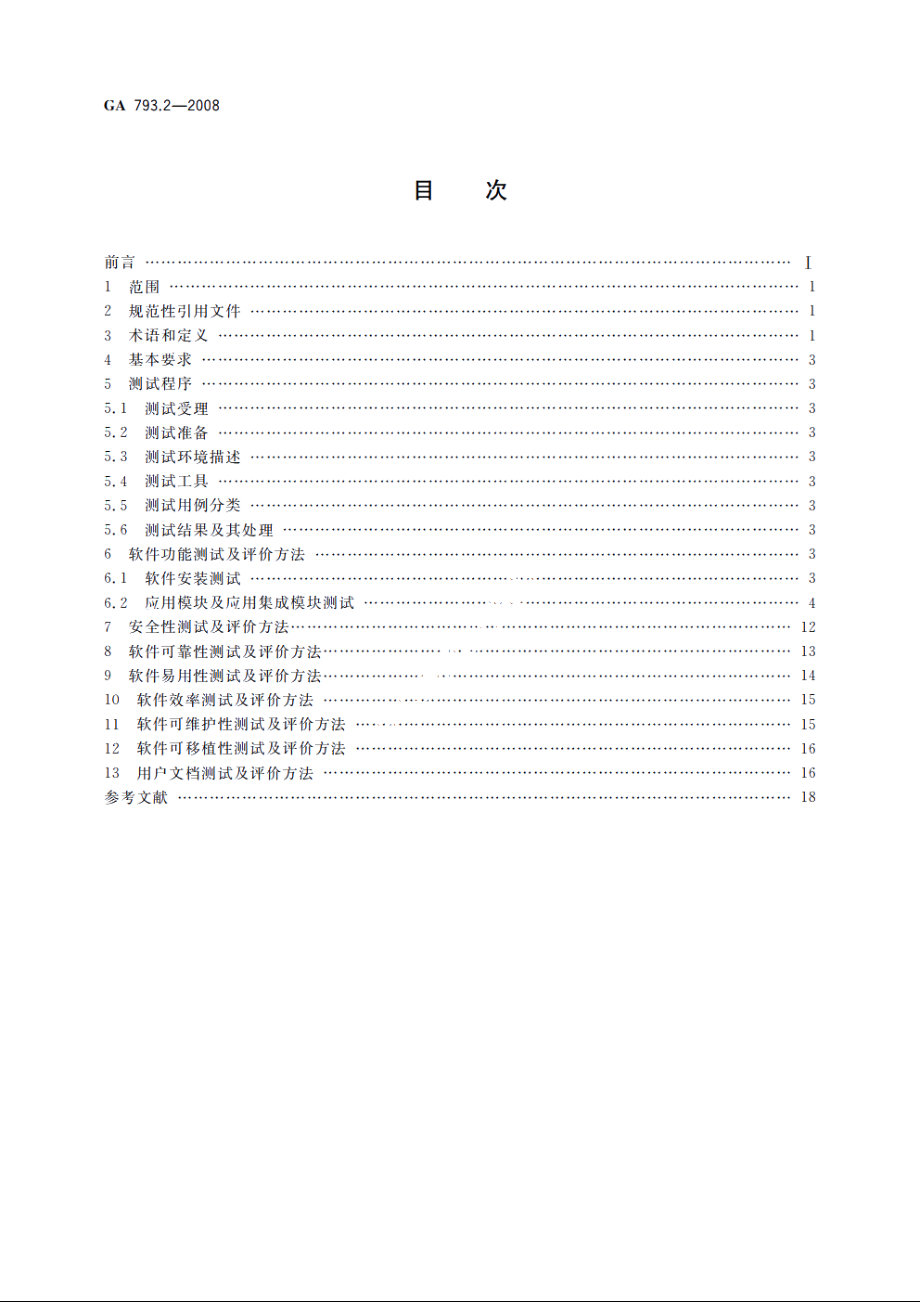 GA793.2-2008 城市监控报警联网系统　合格评定　第2部分管理平台软件测试规范.pdf_第2页