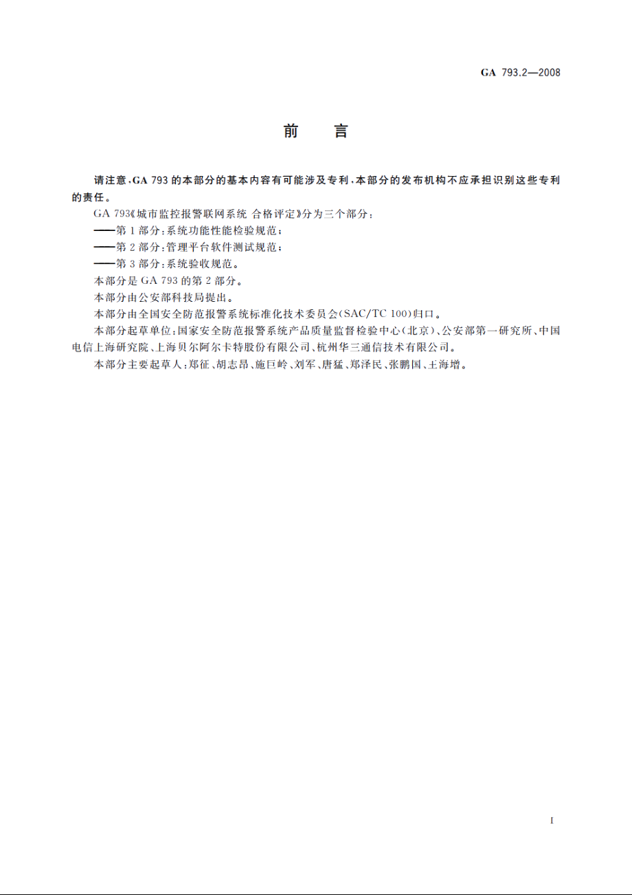 GA793.2-2008 城市监控报警联网系统　合格评定　第2部分管理平台软件测试规范.pdf_第3页