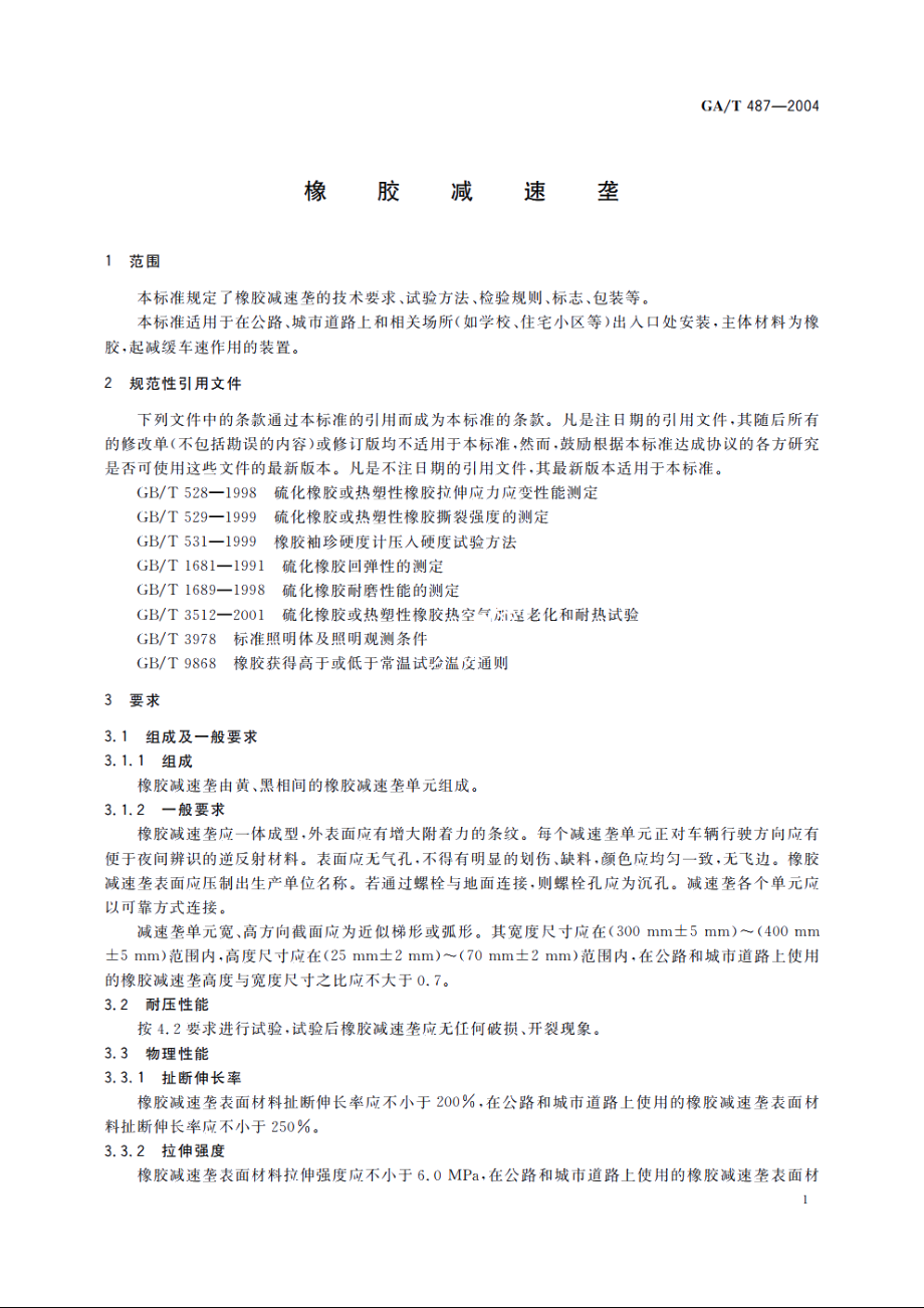 GAT487-2004 橡胶减速垄.pdf_第3页