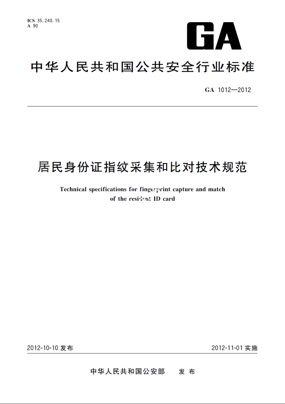 GA1012-2012 居民身份证指纹采集和比对技术规范.pdf_第1页