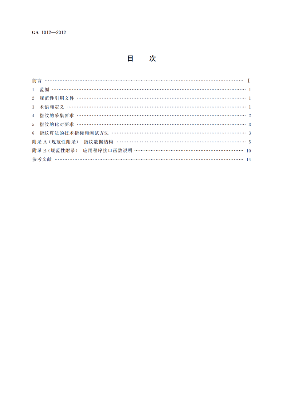 GA1012-2012 居民身份证指纹采集和比对技术规范.pdf_第2页