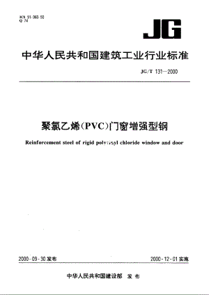 JGT131-2000 聚氯乙烯(PVC)门窗增强型钢.pdf