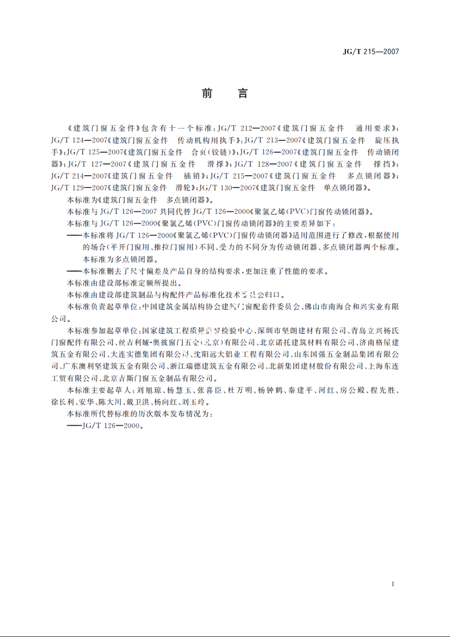 JGT215-2007 建筑门窗五金件　多点锁闭器.pdf_第2页