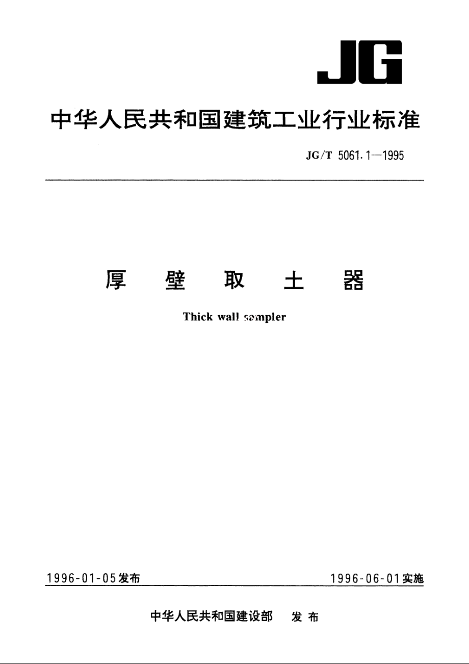 JGT5061.1-1995 厚壁取土器.pdf_第1页